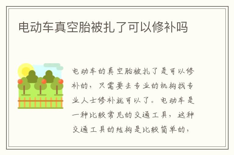 电动车真空胎被扎了可以修补吗
