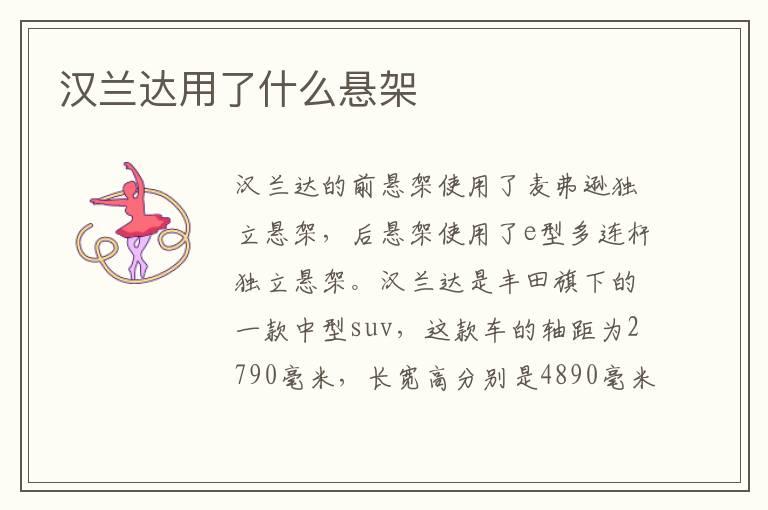 汉兰达用了什么悬架