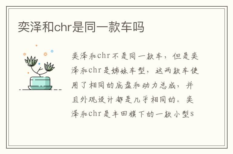 奕泽和chr是同一款车吗