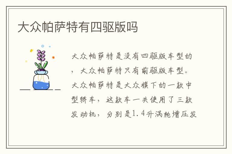 大众帕萨特有四驱版吗