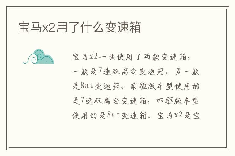 宝马x2用了什么变速箱