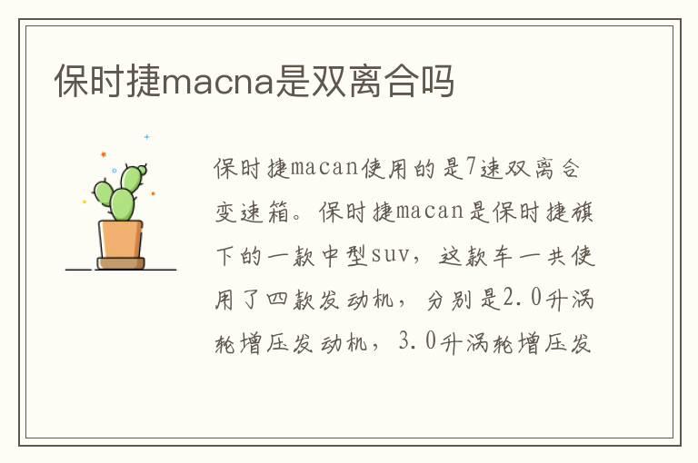 保时捷macna是双离合吗