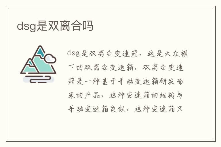 dsg是双离合吗