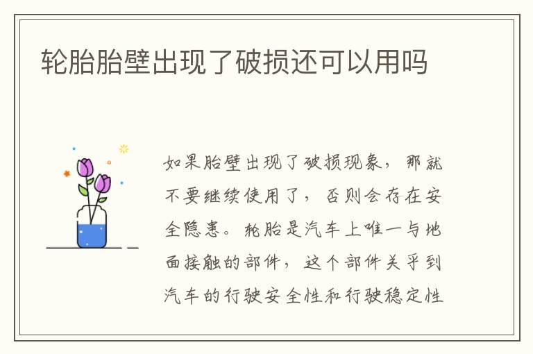 轮胎胎壁出现了破损还可以用吗