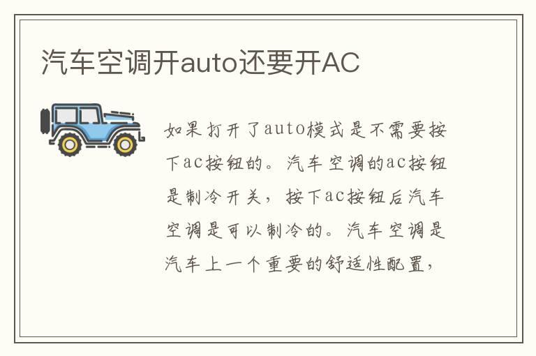 汽车空调开auto还要开AC