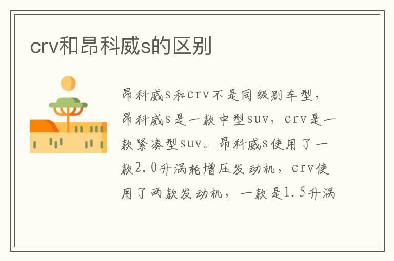 crv和昂科威s的区别