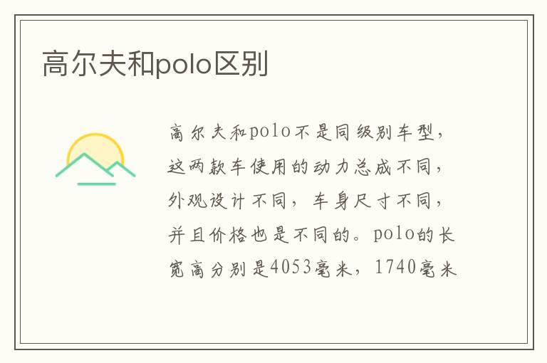 高尔夫和polo区别