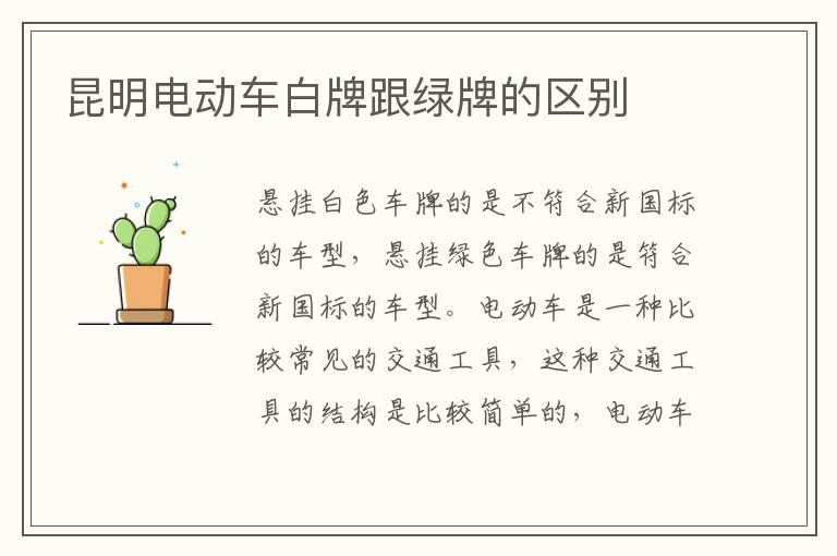 昆明电动车白牌跟绿牌的区别