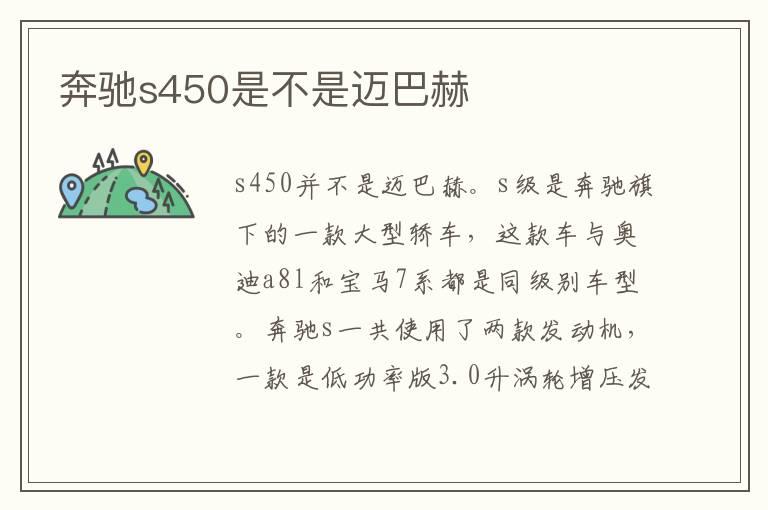奔驰s450是不是迈巴赫