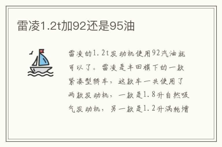 雷凌1.2t加92还是95油