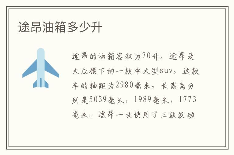 途昂油箱多少升