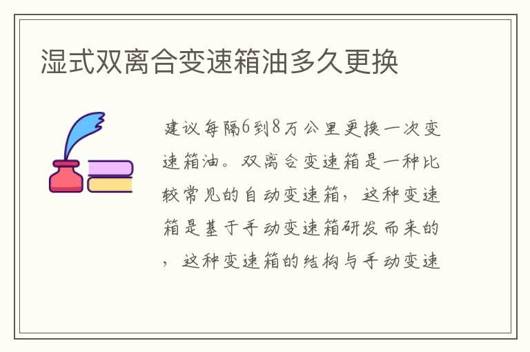 湿式双离合变速箱油多久更换