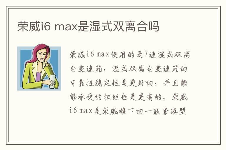 荣威i6 max是湿式双离合吗