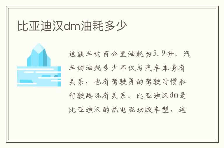 比亚迪汉dm油耗多少