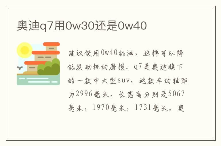 奥迪q7用0w30还是0w40