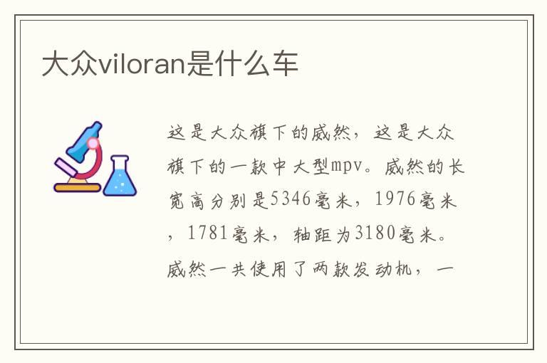 大众viloran是什么车