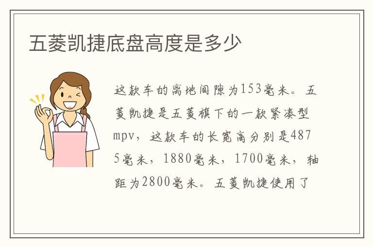 五菱凯捷底盘高度是多少