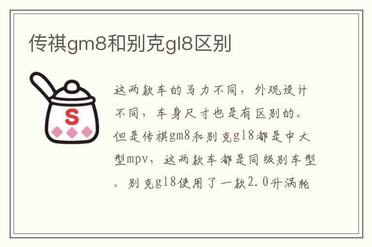 传祺gm8和别克gl8区别