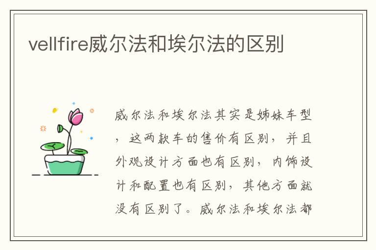 vellfire威尔法和埃尔法的区别