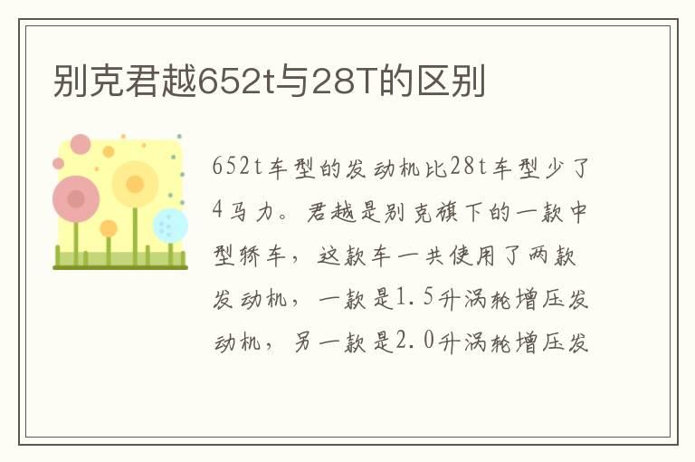 别克君越652t与28T的区别