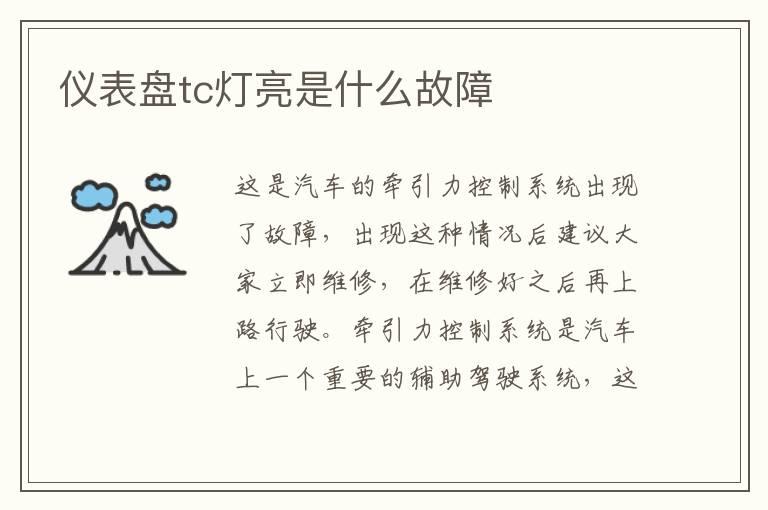 仪表盘tc灯亮是什么故障