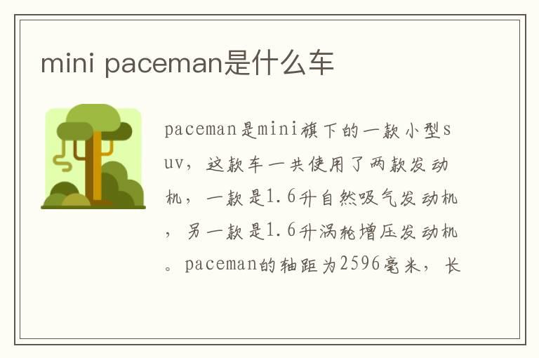 mini paceman是什么车