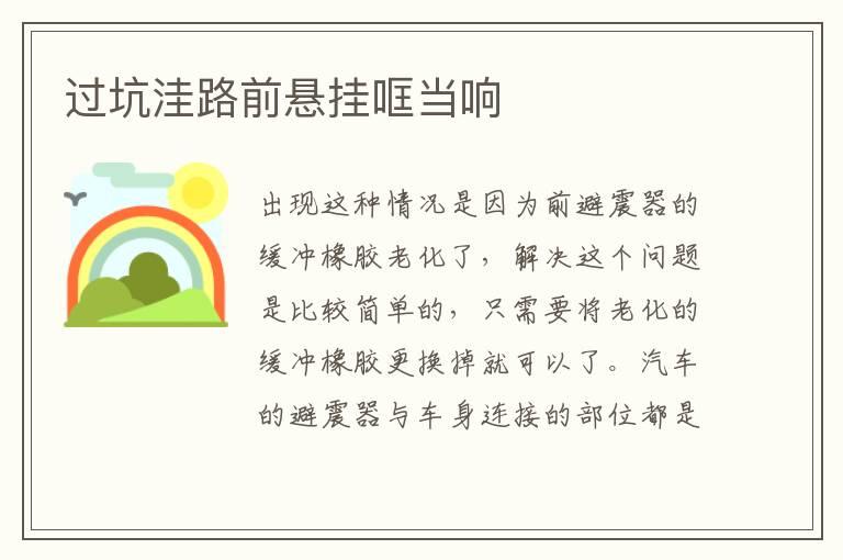 过坑洼路前悬挂哐当响