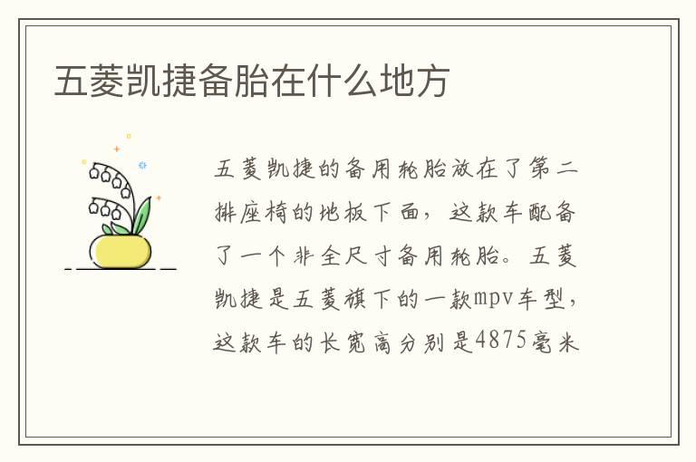 五菱凯捷备胎在什么地方