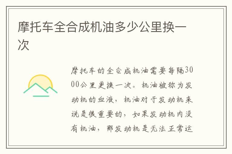 摩托车全合成机油多少公里换一次