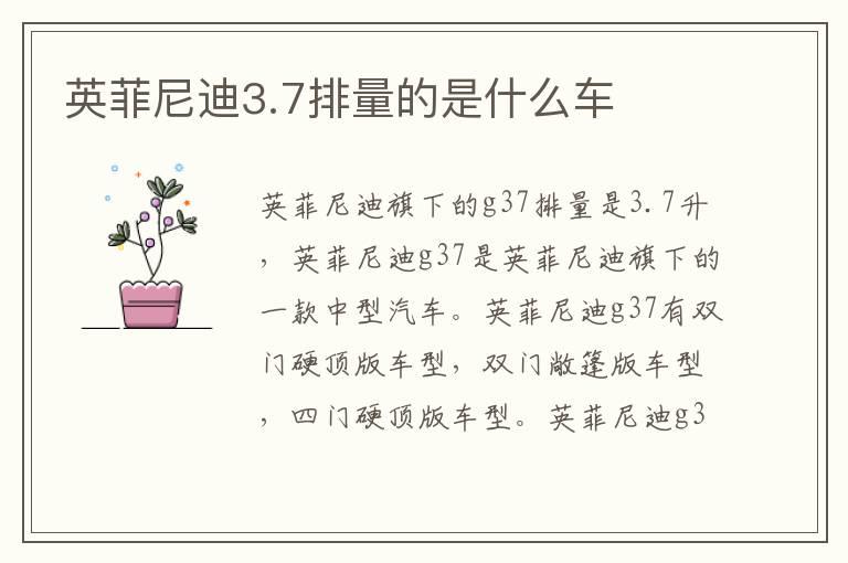 英菲尼迪3.7排量的是什么车