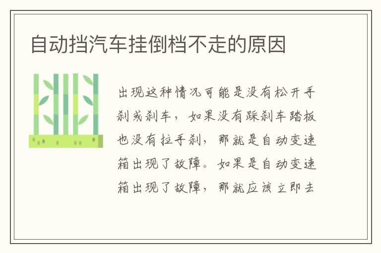 自动挡汽车挂倒档不走的原因