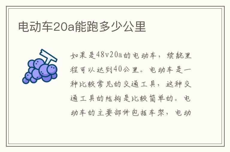 电动车20a能跑多少公里