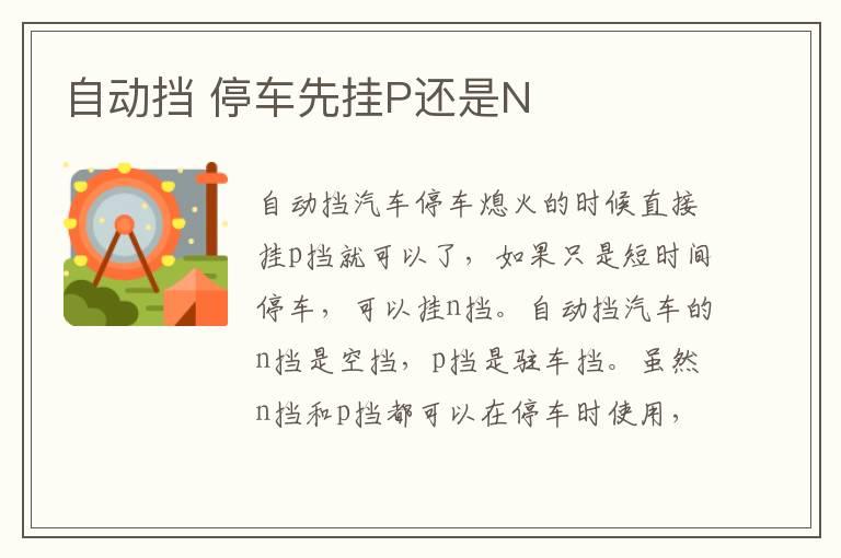 自动挡 停车先挂P还是N