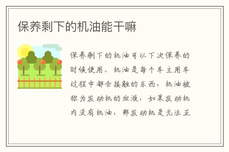 保养剩下的机油能干嘛