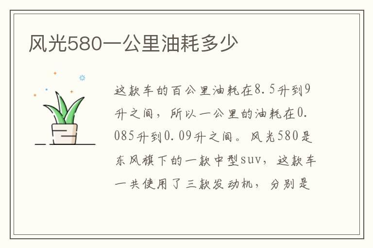 风光580一公里油耗多少