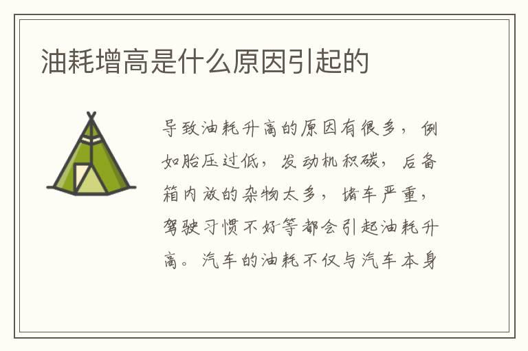 油耗增高是什么原因引起的