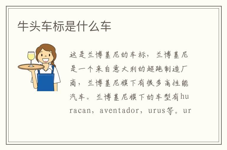 牛头车标是什么车