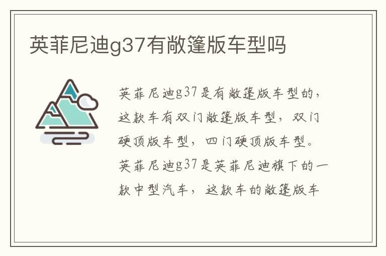 英菲尼迪g37有敞篷版车型吗
