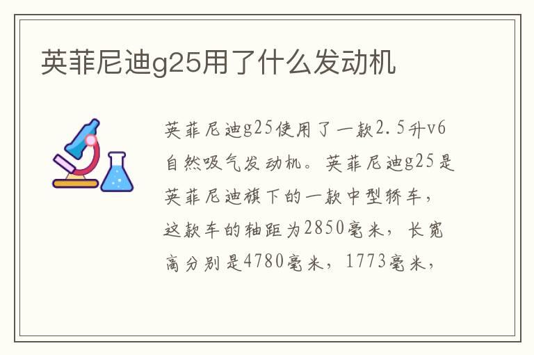 英菲尼迪g25用了什么发动机