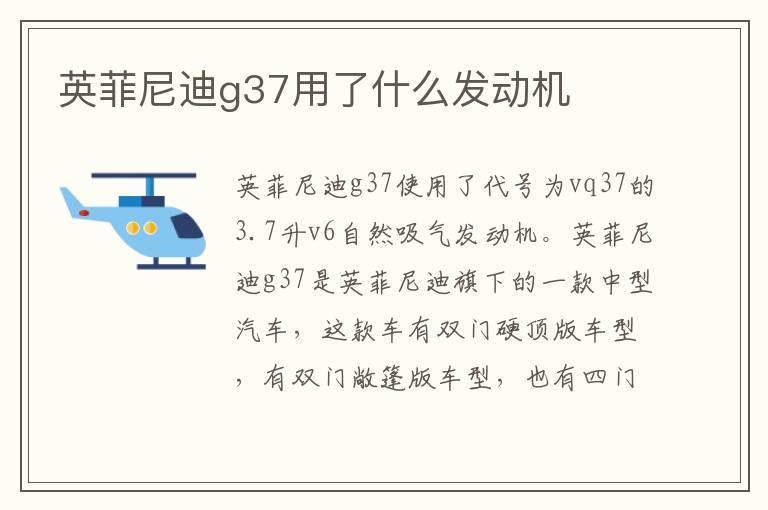 英菲尼迪g37用了什么发动机