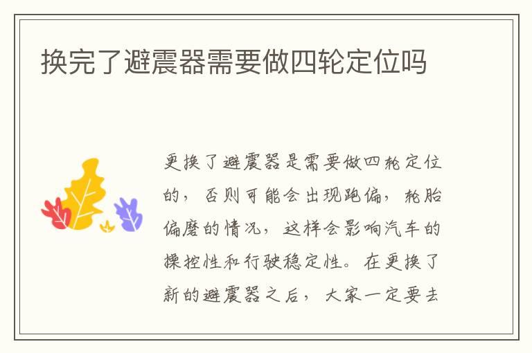 换完了避震器需要做四轮定位吗