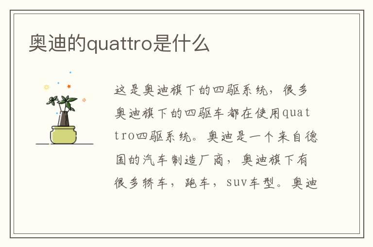 奥迪的quattro是什么