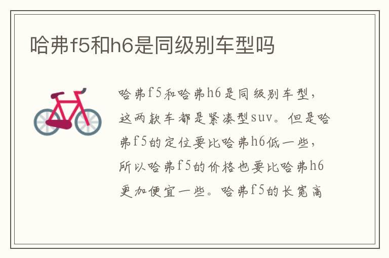 哈弗f5和h6是同级别车型吗