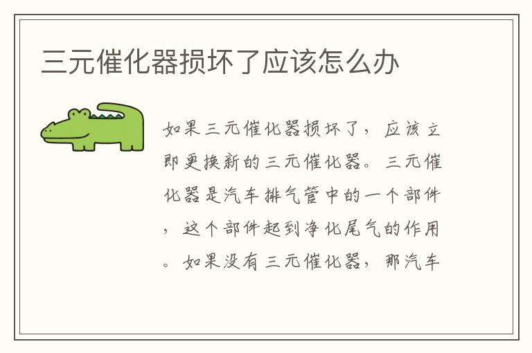 三元催化器损坏了应该怎么办