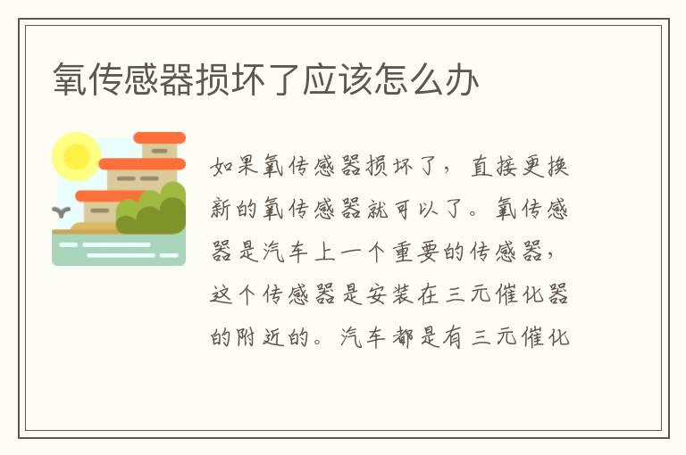 氧传感器损坏了应该怎么办