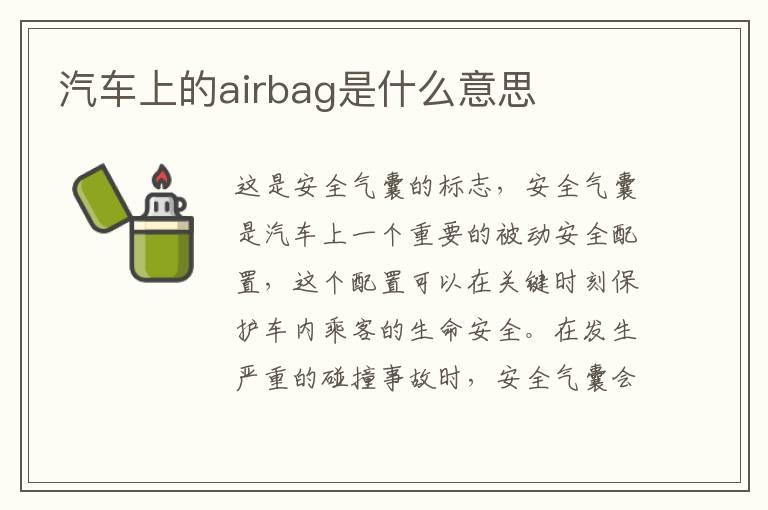 汽车上的airbag是什么意思