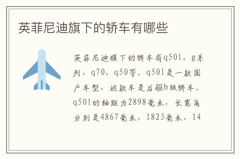 英菲尼迪旗下的轿车有哪些