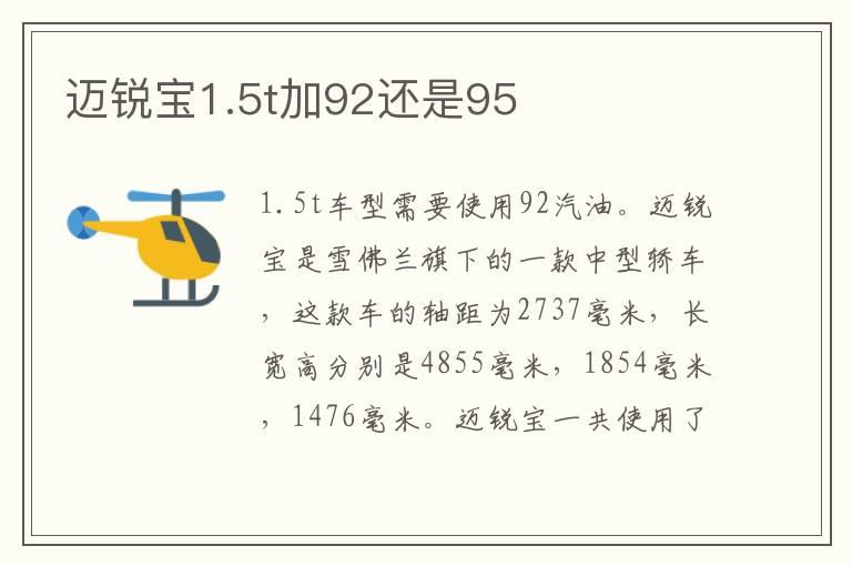迈锐宝1.5t加92还是95