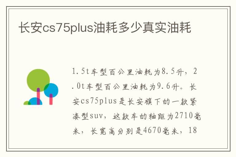 长安cs75plus油耗多少真实油耗