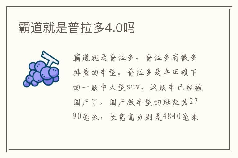 霸道就是普拉多4.0吗